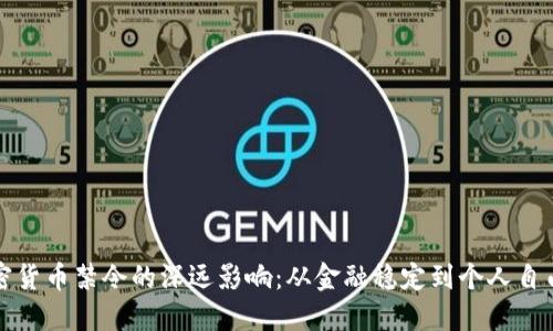 央行加密货币禁令的深远影响：从金融稳定到个人自由的考量