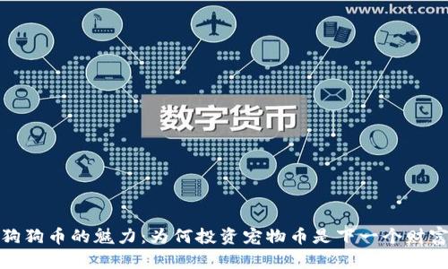 探索狗狗币的魅力：为何投资宠物币是下一个财富密码