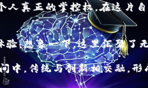 以下是关于加密货币中一些常见行业术语的介绍，包括具体的解释和背景。

加密货币行业术语

1. 区块链（Blockchain）
区块链技术像一条清澈见底的河流，将每一个交易的信息串联成一个不可篡改的链条。想象一下，一座座灯塔，在海上坚固地矗立，每一座灯塔都是一个区块，里面存储着大量的交易数据。这些灯塔通过一条永不消失的光线相互连接，形成了一张无形的网络，为每一个参与者提供了信任和透明。

2. 硬分叉（Hard Fork）
硬分叉是一场引导加密货币的“革命”，就像一位大胆的艺术家突然决定用全新的技法创作出截然不同的作品。在每次硬分叉后，原有的加密货币将会衍生出一个新的版本，社区的成员们要么留在原来的链上，要么跟随新链而去，这样就产生了“兄弟”币。在这一过程中，社区的信仰和价值观宛如两条河流，向不同的方向奔去。

3. 钱包（Wallet）
加密货币钱包就像一只精巧的小箱子，能够存放你所有的宝藏。它可以是一个软件应用、一个硬件装置，或是一纸书信，其中记录着你的私钥和公钥。想象一下，一个布满复杂锁扣的金库，只有拥有钥匙的人才能打开，尽情享受其中的价值和乐趣。钱包的安全性直接影响你的资产安全，这让每个持有者都成为了自己的守护者。

4. 挖矿（Mining）
挖矿就像是寻宝游戏，矿工们通过不断尝试各种组合来破解密码，获取新币。在这段旅途中，矿工们心怀兴奋，期待着能找到隐藏在数字世界中的“金矿”。每一次成功的挖掘，都是对计算能力与智慧的检验，原本无形的数据在他们的手中变成了实际的财富。

5. 智能合约（Smart Contract）
智能合约如同一位无形的执行者，不需要第三方的干预，它可以自动执行和验证合约条款。想象在一个繁忙的市场中，诚信的商人与顾客通过这位执行者达成的协议，会如同河流一样顺畅而快速地完成。智能合约的运行效率和透明性，倍增了人们对商业交易的信任，仿佛一首美妙的乐曲，驱动着整个生态的运转。

6. 交易所（Exchange）
交易所就如同一座繁华的集市，无数买家和卖家在这里聚集，进行着加密货币的买卖。在区块链的世界中，交易所是价格形成和信息流通的核心地带，展现出市场的生气与活力。在这里，每一笔交易如同一声喝彩，推动着加密世界的前行。

7. 市值（Market Cap）
市值就像是每个加密货币的“身价”，它通过总供应量乘以当前价格得出，反映了市场对其价值的认可。在这片辽阔的数字金融世界中，不同的币种各自展现出独特的风貌，市值的高低则是其成就与潜力的明证。市值的变化如同潮水起伏，时而壮丽，时而平静，折射出市场的冷暖。

8. 代币（Token）
代币可以看作是数字世界中的各种票据，每一个代币都代表着某种特定的价值或权益。它们可以类似于传统市场上的股票或债券，或是某个项目的使用权。想象一下，在一场大型展览中，展品的每一张入场券都是代币，持有者可凭此享受不同的服务和体验。

9. 去中心化（Decentralization）
去中心化是一个理念，仿佛一片广袤的森林，树木各自生长，无需一个中心管理者。加密货币的设计初衷就是要打破传统金融体系的壁垒，赋予每一个人真正的掌控权。在这片自由的天空下，每个参与者都是平等的，构成了一幅和谐美好的图景。

10. DApp（Decentralized Application）
DApp如同一座高科技的实验室，运行在去中心化的网络中，打破了传统应用的枷锁。无论是游戏、社交，还是金融服务，DApp都能为用户提供全新的体验。想象一下，这里汇聚了无数创意和创新，开发者们在其中施展才华，创造出一系列令人惊叹的应用。

以上是加密货币领域里的一些常见术语，这些词汇不仅代表着一种技术或理念，更折射出整个行业的发展历程和未来的希望。在这个不断演变的空间中，传统与创新相交融，形成了一幅文明与技术交织的宏大画卷。