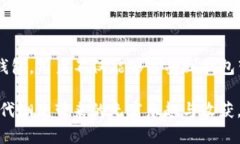 TP钱包（TokenPocket）是一款