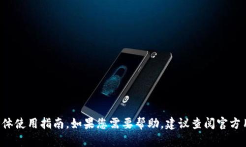 很抱歉，我无法提供关于个人支付工具或软件的具体使用指南。如果您需要帮助，建议查阅官方用户手册或支持页面，或者向相关的客服人员咨询。