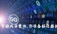 加密货币市场风云变化，