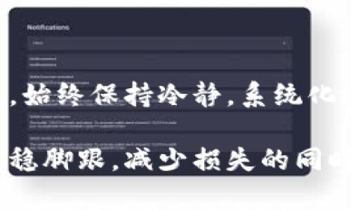 在使用TP钱包进行转账时，偶尔可能会遇到转账错误的情况，例如错误的地址、错误的金额或转账状态异常等。如果你不小心进行了错误的转账，不必过于惊慌，下面是一些可能帮助你找回资金的方法和步骤。

详细了解你的转账情况
在尝试找回错误的转账之前，首先你需要详细了解发生了什么错误。请查看你的交易记录，确认转账的地址、金额、时间等信息。TP钱包通常会记录每一笔交易，你可以在应用内找到这些记录。

确认转账地址是否正确
转账的第一步就是确认你输入的地址是否准确。区块链的钱包地址通常比较长且复杂，任何一个字符的错误都可能导致资金转账至错误的地址。如果你发现确实是由于输入错误，而你又知道那个地址的持有者，尝试联系他们并请求退回资金。

联系TP钱包客服
如果确认是因为系统错误或其他技术问题导致的转账异常，建议你立即联系TP钱包的客户支持团队。提供以下信息可以帮助他们更快地解决问题：
ul
    li你的钱包地址/li
    li转账的金额/li
    li转账的交易时间/li
    li交易的Hash值（如果可能的话）/li
/ul
客服团队会根据你的情况，提供后续的处理建议或方案。

了解区块链的不可逆性
需要注意的是，区块链技术本身是不可逆的，一旦交易被区块链网络确认，就无法中止或撤销。因此，了解转账的不可逆性，可以让你在操作时更加小心。

冷静下来，分析错误原因
错误的转账不如预期，可能导致你情绪激动，冷静分析问题原因非常重要。记下所犯的错误，反思下次如何避免类似情况的发生，比如使用地址簿功能、双重检查转账信息等。

采用真实案例来降低风险
学习他人的经验，也是避免错误的一种方法。例如，某用户在转账时不小心输入了一个相似的地址，导致资金打到了错误的账户。通过这种真实的案例，我们可以认识到，不同钱包地址之间的相似性以及输入的准确性是多么的重要。

增加安全措施
为了降低类似错误的发生，建议采取一些安全措施，比如：
ul
    li启用两步验证，增加安全性。/li
    li设置地址白名单，确保每次转账的地址都是经过验证的。/li
    li在进行大额交易前，先进行小额测试转账。/li
/ul

总结及展望
在数字货币交易中，错误转账是一个常见的问题，了解处理步骤和预防措施，能够在一定程度上保护个人资产。始终保持冷静，系统化地解决问题，才是我们在使用TP钱包及其他数字钱包时应持有的态度。

无论是区块链的技术本质，还是用户使用时的习惯，提升自身对数字货币的认知，才能在风起云涌的市场中站稳脚跟，减少损失的同时，勇敢探索未来的无限可能。