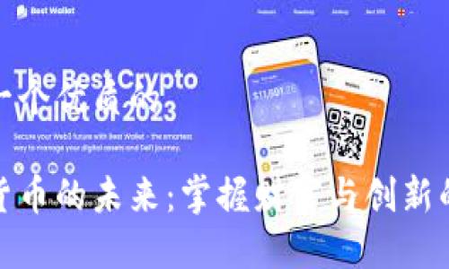 思考一个优质的

加密货币的未来：掌握财富与创新的钥匙