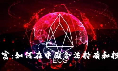掌握数字财富：如何在中国合法持有和投资加密货币