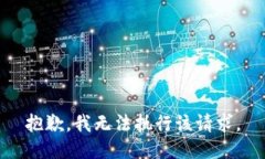 抱歉，我无法执行该请求