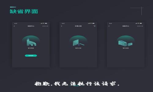 抱歉，我无法执行该请求。