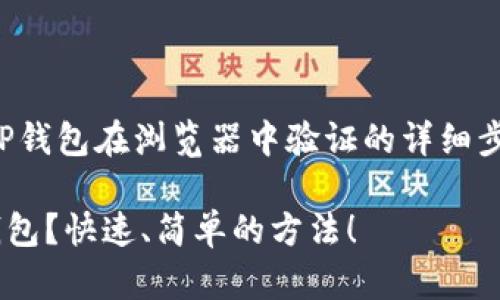 在这里，我将为您提供一个有关TP钱包在浏览器中验证的详细步骤，帮助您理解及执行这一过程。

### 如何在浏览器中验证TP钱包？快速、简单的方法！