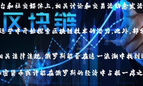 在考虑俄罗斯是否接受加密货币的问题时，我们首先需要了解俄罗斯政府和监管机构对这项新兴技术的态度以及相关的法律框架。

俄罗斯的法律框架
近年来，俄罗斯政府逐渐对加密货币的监管进行了一定的规范。2018年，俄罗斯通过了一项名为《数字金融资产法》的法律。这项法律为加密货币的合法性奠定了基础，并规定了加密货币的特征以及数字资产的交易规则。根据该法律，加密货币虽然可以作为一种资产被使用，但并不能被视为法定货币。这意味着，尽管人们可以在市场上交易和投资加密货币，但它们并不具备与俄罗斯卢布相同的法律地位。

监管机构的立场
俄罗斯的监管机构，如中央银行和财政部，对加密货币的态度并不完全一致。中央银行早期持保守态度，甚至曾提议禁止加密货币交易，主要是出于对金融稳定和消费者保护的考虑。然而，随着市场的发展和公众的关注，政策逐渐放宽。在2021年，俄罗斯中央银行改变了立场，表示希望在对加密货币进行充分监管的前提下，允许其在一定范围内合法交易。

实际应用和接受度
尽管法律上部分接受了加密货币的存在，但在实际应用中，俄罗斯社会对此的接受度仍然存在差异。一方面，许多年轻人和技术爱好者积极参与加密货币投资，尤其是在地方交易平台和社交媒体上，相关讨论和交易活动愈发活跃。另一方面，老一辈的俄罗斯人则对这种新兴的金融工具持怀疑态度，担心投资风险和潜在的欺诈行为。

加密货币的各种应用
在俄罗斯一些地区，加密货币可以用于支付某些商品和服务。这虽然并不普遍，但一些商家开始接受比特币等加密货币作为支付手段。尤其是在大城市，科技公司和初创企业在业务运营中开始探索区块链技术的潜力。此外，部分投资者利用加密货币进行资产配置，以对抗经济的不确定性和货币贬值的风险。

未来的展望
尽管俄罗斯官方对于加密货币的态度渐渐开放，未来的立法和监管方向仍难以预料。在全球范围内，加密货币的使用呈现出快速增长的趋势，这一现象也激励着各国政府加紧制定相关法律法规。俄罗斯能否在这一浪潮中找到适合自身国情的立法框架，将是决定其加密货币市场未来的重要因素。

在总结以上内容时，我们可以看出，虽然俄罗斯对加密货币的接受度在逐步提高，特别是在年轻一代中，但其未来发展仍然面临许多不确定性。随着技术的进步和法律的不断完善，加密货币或许能在俄罗斯的经济中占据一席之地，为投资者和商家提供新的机会。