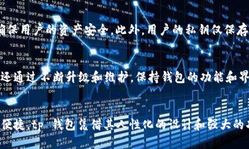 tp钱包是一款支持多种区块链资产和 NFT 存储、管理和交易的钱包应用。很多用户关心的问题是，这款钱包在苹果设备上是否可以使用。实际上，tp 钱包支持 iOS 系统，也就是说，苹果用户是可以下载并使用这款钱包的。

tp钱包在苹果设备上的使用体验
对于苹果用户而言，tp钱包的使用体验相对友好。首先，在 App Store 中搜索“tp钱包”，用户能够轻松找到并进行下载。安装后，用户只需按照提示设置钱包，比如创建新钱包或者导入已有钱包，进入钱包管理界面，界面设计简洁、美观。用户能够迅速上手，进行各种操作。

重要功能解析
tp 钱包的核心功能主要体现在资产管理和交易功能上。用户能够在钱包中轻松管理自己的数字资产，比如 ETH、BTC 以及其他各类代币。交易时，用户可以根据实时行情进行兑换，大大简化了数字货币的交易流程。

安全性与隐私保护
在使用任何数字钱包时，安全性始终是用户最关心的问题之一。tp 钱包在安全性上也采取了一系列措施，例如支持多重签名和冷存储，确保用户的资产安全。此外，用户的私钥仅保存在本地设备，tp 钱包不会收集任何用户的个人信息，这大大提升了隐私保护等级。

社区互动与技术支持
tp 钱包致力于构建一个健康活跃的社区。用户在使用过程中遇到的任何问题，都可以通过社区论坛或官方渠道寻求帮助。此外，tp 钱包还通过不断升级和维护，保持钱包的功能和界面与时俱进，确保用户能够体验到最优质的服务。

总结
总的来说，苹果用户是可以顺利使用 tp 钱包的。在数字货币迅猛发展的今天，选择一款合适的钱包能够让用户在资产管理上更加安心、便捷。tp 钱包凭借其人性化的设计和强大的功能，正在逐渐受到越来越多用户的喜爱。如果你是苹果设备的用户，不妨尝试一下 tp 钱包，相信你会发现数字货币管理的乐趣与便捷。