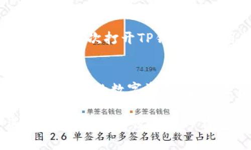 在TP钱包中设置指纹识别的步骤大致如下：

第一步：打开TP钱包
首先，在您的手机上找到并打开TP钱包应用程序。如果您还没有下载，可以在应用商店搜索“TP钱包”进行下载并安装。

第二步：进入设置菜单
在TP钱包的主界面，您会看到底部导航栏。点击右下角的“我的”选项，这将带您进入账户个人资料页面。在这里，寻找一个类似于“设置”或“安全”的选项，通常用齿轮图标表示。

第三步：选择安全设置
进入设置后，找到并点击“安全设置”或“安全与隐私”选项。在这个页面，您可以管理各种安全功能，包括密码、指纹或面部识别等。

第四步：启用指纹识别
在安全设置页面，您应该能看到“指纹识别”或“生物识别”的选项。点击它，然后按照提示进行操作，系统会要求您先开启手机的指纹识别功能（如果还未激活）。

第五步：录入指纹
如果您的手机已经设置了指纹，您将能够选择将其与TP钱包关联。按照屏幕上的指示，将自己的手指放在指纹识别区域，直到系统识别出您的指纹。完成后，您可以为TP钱包设置指纹解锁。

第六步：确认设置
完成指纹录入后，可以返回安全设置页面确认指纹识别已经激活。此时，您可以选择在每次打开TP钱包时使用指纹解锁，而无需输入密码。

注意事项
要确保指纹识别工作正常，请定期检查手机指纹设置，以确保没有问题。同时，为了保护您的数字资产，建议在首次使用TP钱包或进行重大交易时，仍然使用密码来确认身份，以维护安全性。

以上步骤应该能帮助您在TP钱包中成功设置指纹识别功能。如果您在过程中遇到任何问题，建议查看TP钱包官方的帮助文档或联系客户服务。