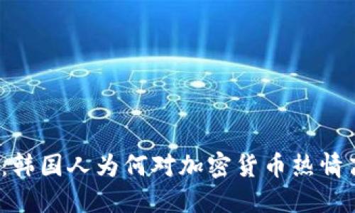 揭秘：韩国人为何对加密货币热情高涨？