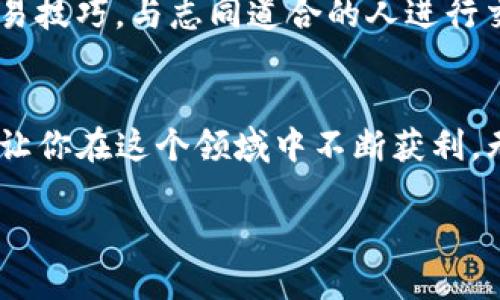 在现代数字时代，区块链技术已经为我们提供了许多便利，尤其是在加密货币的交易与存储上。随着越来越多的人意识到数字资产的潜力，如何安全而高效地购买和管理这些资产成为了一个热门话题。如果你想在TP钱包中购买TX链代币，以下是一个详细的指南，帮助你一步步掌握这一过程。

第一步：下载并安装TP钱包
首先，你需要在你的手机上下载TP钱包。无论你是使用iOS还是Android系统，都可以在相应的应用商店中找到TP钱包的下载链接。安装完成后，打开应用程序，你会看到一个友好的界面，提示你创建新钱包或恢复已有钱包。

第二步：创建或恢复钱包
如果你是第一次使用TP钱包，选择“创建钱包”。系统会要求你设置一个安全密码，并提供一串助记词。请务必妥善保管这些助记词，因为它们是你访问钱包的唯一凭据。如果你已经拥有TP钱包，选择“恢复钱包”并按照提示输入你的助记词，恢复你的资产。

第三步：了解TX链
在你开始购买TX链之前，了解它的基本信息非常重要。TX链是基于区块链技术的一种数字货币，具有较快的交易确认时间和可扩展性，非常适合于高级复杂交易，而其强大的安全性也吸引了很多用户。了解了这些之后，你可以更好地把握买入的时机和价格。

第四步：充值TP钱包
要购买TX链，你需要先在TP钱包中充值。点击“资产”选项，找到“充值”，选择你希望充值的方式，例如通过银行转账或信用卡。在充值过程中，确保你输入的信息准确无误，特别是钱包地址，一旦错误将无法找回。

第五步：购买TX链代币
充值成功后，回到TP钱包的主界面。点击“市场”或“交易”，搜索“TX链”。在确认价格和数量后，点击“买入”按钮，按照提示完成交易。一般交易会在几分钟内完成，让你能够尽快享受到数字货币的乐趣。

第六步：安全存储你的TX链
交易完成后，确保你的TX链在TP钱包中安全存储。定期检查你的钱包地址和余额，保持警惕，避免网络钓鱼及其他诈骗行为。使用强密码和双重认证可以进一步增强安全性。

第七步：学习和交流
购买和存储TX链只是交易的开始。加入相关社区、论坛，或是关注相关的社交媒体账号，可以让你获得更多行业动态、投资建议和交易技巧，与志同道合的人进行交流，让你在这个快速变化的领域中保持领先。

总结
通过以上步骤，你应该能够成功在TP钱包中购买TX链。数字货币投资是一项长期的事业，掌握市场动态、保持对行业的敏感度，才会让你在这个领域中不断获利。无论你是新手还是有经验的投资者，掌握这项技能都将为你的财务自由之路奠定坚实的基础。 

最后，记得始终保持谨慎的态度，仔细研究每一项投资，祝你在数字货币的世界中取得成功！