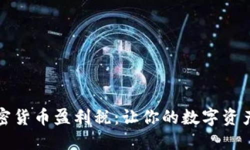 如何应对加密货币盈利税：让你的数字资产更高效收益