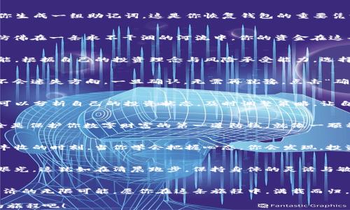 
  直接体验数字货币的魅力：使用TP钱包轻松购买加密币！ / 

关键词
 guanjianci TP钱包,数字货币,加密币 /guanjianci 

引言：走进数字货币的世界
在晨曦照耀的城市角落，越来越多的人们开始意识到数字货币的潜力。你是否曾梦想过拥有一种货币，不受任何国家的限制，可以随时随地进行交易？随着TP钱包的出现，这种梦想已经不再遥不可及。它像一把钥匙，打开了通往数字财富的门。今天，我们将深入探讨如何通过TP钱包轻松购买加密币，让你的数字资产之旅从这里启航。

第一步：下载TP钱包
在探索这个崭新的数字领域之前，第一步就是为你的智能手机安装TP钱包。无论你是苹果用户还是安卓用户，TP钱包都能在各大应用商店中轻松找到。下载完成后，打开应用，你会看到一个简洁而又现代的界面，就像清晨的第一缕阳光，令人倍感温暖。

第二步：创建你的数字身份
创建钱包的过程类似于为自己打造一个安全的小巢。你需要设置一个强密码，像编织一张坚固的网，保护你的资产不受侵犯。此外，TP钱包会为你生成一组助记词，这是你恢复钱包的重要凭证，务必将其妥善保存，如同珍藏一封来自未来的信件。

第三步：充值你的钱包
在开始购买加密币之前，你需要为你的TP钱包充值。打开TP钱包，点击“充值”或“买币”功能，你可以选择通过银行卡或其他支付方式转入资金。仿佛在一条永不干涸的河流中，你的资金在这条特定的旅程中开始流动，汇聚成未来财富的基础。

第四步：选择加密币
在TP钱包中，你会发现各种多姿多彩的加密币，仿佛是夜空中闪烁的星辰。无论是比特币、以太坊还是其他新兴币种，每一种都蕴含着无尽的可能。根据自己的投资理念与风险承受能力，选择适合你的数字资产，像挑选一本书，寻找与你灵魂共鸣的故事。

第五步：确认交易
在决定好购买的币种后，点击“购买”并核对交易信息。在确认页面，你会看到详细的支付信息和交易费用，仿佛是在导航系统的指引下，确保你不会迷失方向。一旦确认，无需再犹豫，点击“确认支付”，交易就会如清风般迅速完成。

第六步：查看交易记录
购买成功后，你可以在TP钱包中查看你的交易记录。这些记录就像你人生旅途中的精彩瞬间，记录了你每一次的决策和成长。通过这些数据，你可以分析自己的投资状态，及时调整策略，让自己的数字资产不断增值。

第七步：安全和隐私的保护
在网民世界中，安全至关重要。TP钱包提供多重安全保障，如生物识别和双重认证，确保你的数字资产如同坚固的堡垒，不被外界侵扰。记住，安全是保护你数字财富的第一道防线，就像一颗种子在沃土中生根发芽。

第八步：投资心态的培养
数字货币市场充满了波动与未知，心态的平衡显得尤为重要。在这个过程中，不妨学会耐心与冷静，正如一位渔夫在平静的湖面上等待，期待着丰收的时刻。当你学会把握心态，你会发现，投资不仅仅是数字的游戏，更是思维和情绪的舞蹈。

九、保持学习和更新
数字货币的世界瞬息万变，每一天都有新的挑战和机会。订阅数字货币的相关新闻，参与网络研讨会，与其他交易者分享经验，提升自己的投资眼光。这犹如在清晨跑步，保持身体的灵活与敏捷，更好地迎接未来的每一个挑战。

总结：迈向数字未来
通过TP钱包，你可以轻松进入加密货币的世界，接受这一创新的财富管理方式。每一个步骤，每一次决策，都不是单纯的投资，而是在探索数字经济的无限可能。愿你在这条旅程中，满载而归，迎接属于你的数字未来。

在这段旅程的最后，记得与身边的人分享你的体验和想法，让更多的人了解这个充满机遇的领域。接下来，让我们一起踏上这段通往数字财富的旅程吧！