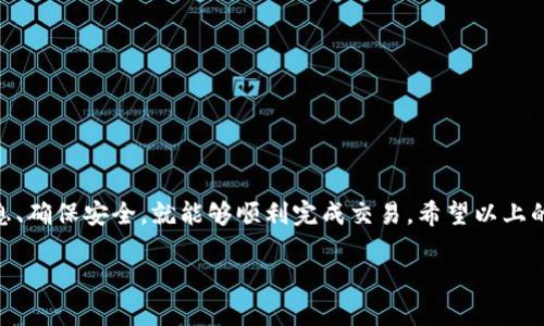 关于如何将欧易（OKEx）上的币提到TP钱包，下面是详细的步骤和说明。请注意，提币操作涉及到一定的风险，确保您在操作之前了解相关知识，并且确认自己要提币的地址正确无误。

步骤一：准备工作

在开始提币之前，您需要确保以下几点已经准备就绪：
ul
    li您已经在欧易注册并完成了身份验证。/li
    li您拥有一个TP钱包，并已成功安装和设置。确保您能够访问钱包中的接收地址。/li
    li了解自己要提币的数字货币及其网络（例如以太坊主网、Tron等），确保TP钱包支持该币种及其网络。/li
/ul

步骤二：获取TP钱包地址

打开您的TP钱包，找到您希望接收的数字货币。在该币种的界面上，您会看到“接收”或“收款”按钮。点击它，您将看到您的钱包地址和二维码。

复制该地址，确保不含任何额外空格或字符，因为这将是您将资金从欧易转移到TP钱包的目标地址。

步骤三：登录欧易账户

使用您的账号登录到欧易（OKEx）官方网站。确保使用的是安全的网络和设备，以防止信息被盗取。

步骤四：进入提币页面

在登录后，找到“资产”或“资金管理”选项，选择“提币”或“提现”。这通常在页面的顶部导航栏或侧边栏中可以找到。

步骤五：选择提币的币种

在提币界面上，您会看到不同的币种选项。选择您想要提取到TP钱包的数字货币。例如，如果您想提取USDT，请在列表中找到USDT。

步骤六：填入提币信息

在提币表单中，按照以下步骤填写信息：
ul
    listrong提币地址：/strong粘贴您从TP钱包复制的地址。/li
    listrong提币数量：/strong输入您希望提取的数量。请注意最低提币金额和平台的相关费用。/li
    listrong提币网络：/strong选择与您TP钱包兼容的提币网络，例如ERC20或TRC20等。/li
/ul

步骤七：确认信息

在填写完所有信息后，再次仔细检查每一项。确保提币地址和提币数量无误，任何错误都有可能导致资金的丢失。

步骤八：安全验证

为了保证您的资金安全，欧易通常会要求您进行二次验证。根据您的账户设置，您可能需要输入登录密码、短信验证码或使用Google身份验证器。

步骤九：提交提币请求

完成所有验证后，点击“提交”或“确认提现”。系统会处理您的提币请求，这个过程可能会根据不同的币种和网络情况而有所不同，有时候可能需要几分钟到几个小时不等。

步骤十：在TP钱包中确认

转账状态可以在欧易的提币记录中查看。通常一旦交易被确认，就会出现在您的TP钱包中。您可以通过TP钱包的“资产”或“历史记录”查看到账情况。

安全提示

提币操作对于很多用户而言至关重要，因此以下是一些安全建议：
ul
    li确保在安全的环境下进行操作，避免公共网络接入。/li
    li使用强密码，并定期更换。/li
    li启用二次验证，以增加账户的安全性。/li
    li保持警惕，避免上当受骗，尤其是在网站或应用中的链接上。/li
/ul

总结

将数字货币从欧易提到TP钱包是一个相对简单的过程，只要确保每一步都仔细核对信息、确保安全，就能够顺利完成交易。希望以上的步骤可以帮助到您进行安全顺利的提币操作。记住，数字货币投资有风险，投资需谨慎。

以上就是如何将欧易提币到账户TP钱包的详细步骤。希望对您有所帮助！