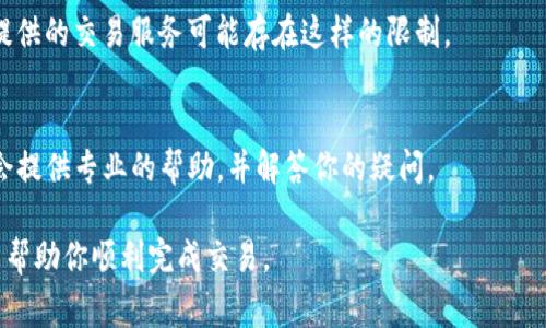 如果TP钱包一直无法交易，可能会有多种原因。以下是一些常见的问题及其解决方案，你可以参考这些信息：

1. 网络连接问题
首先要检查你的网络连接是否正常。无论是Wi-Fi还是移动数据，网络不稳定都可能导致交易无法成功。尝试重启路由器，或者切换网络环境，确保你的设备可以顺畅连接互联网。

2. 钱包应用问题
有时，TP钱包应用可能会存在bug或崩溃问题，导致无法正常进行交易。确保你的TP钱包应用是最新版本，可以前往应用商店检查更新。如发现问题，可以尝试重启应用，或者卸载后重新安装。

3. 资产不足
确保你的钱包中有足够的资产进行交易。如果你要进行转账或购买，通常需要支付相应的手续费。如果余额不足，交易将无法完成。

4. 区块链网络拥堵
在交易高峰期，区块链网络可能会拥堵，从而导致交易确认延迟。如果你的交易卡在“待处理”状态，可以耐心等待，或考虑增加矿工费以加快确认速度。

5. 相关设置问题
某些钱包应用需要特定的设置才能进行交易，例如开启多重签名或设置安全验证。检查你的TP钱包设置，确保所有必要的权限和安全措施都已正确配置。

6. 交易限额问题
有些交易可能受到限额限制，确保你没有超出每日交易限额，有些平台提供的交易服务可能存在这样的限制。

7. 联系客服
如果经过以上步骤后仍旧无法解决问题，建议联系TP钱包的客服，他们会提供专业的帮助，并解答你的疑问。

以上是一些可能导致TP钱包无法交易的原因和相应的解决办法。希望能帮助你顺利完成交易。