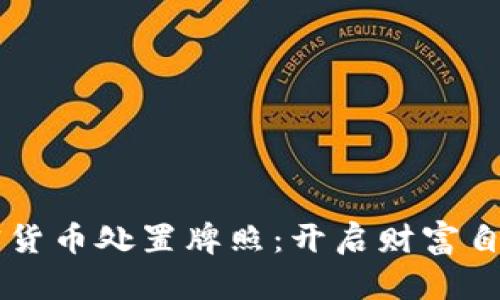 掌握加密货币处置牌照：开启财富自由新纪元