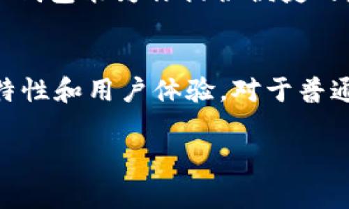 关于TP钱包上的资产真实性的问题，确实是许多用户在使用数字钱包时非常关切的一个话题。在这里，我们将深入探讨TP钱包的工作原理、资产的实际存储、以及如何确保你的资产安全。

什么是TP钱包？
TP钱包是一款流行的数字货币钱包，旨在为用户提供便捷的数字资产管理服务。它支持多种主流的数字货币，如比特币、以太坊等，让用户可以随时随地管理自己的数字资产。用户通过TP钱包可以轻松进行数字货币的收发、交易和查看余额。

TP钱包的资产如何存储？
在TP钱包中，用户的资产实际上是存储在区块链网络上的。每一种数字货币都有其独特的区块链，钱包的主要作用是生成和管理用户的私钥和公钥。私钥是用户对其资产的唯一访问权限，公钥则是其他用户向你转账货币所需的地址。

资产的真实性
在TP钱包上，显示的资产并不是存储在钱包内，而是通过区块链网络进行验证和显示的。这意味着，只要你的私钥安全，那么你在TP钱包上看到的资产就是“真实的”。然而，如果你将私钥泄露，那么相当于给其他人提供了对你资产的完全控制权。

如何确保资产安全？
保障数字资产的安全至关重要，以下是一些实用的安全建议：
ul
    listrong使用强密码：/strong设定一个复杂且独特的密码，并定期更换，确保黑客难以破解。/li
    listrong启用双重认证：/strong无论是TP钱包本身还是关联的电邮地址，都启用双重认证，以增加安全层。/li
    listrong定期备份私人密钥：/strong将私钥安全存储在离线环境中，确保在设备丢失时也能够恢复资产。/li
/ul

用户体验与社区反馈
许多用户对TP钱包的使用体验表示满意，尤其是在其简洁的用户界面和多功能性方面。然而，也有部分用户提出了一些使用中的疑虑，例如关于交易速度及其收费标准等。因此，用户在选择使用TP钱包时，应根据自身需求进行全面了解。

总结
总体而言，TP钱包上的资产是真实可用的，但需要用户保持警惕，妥善管理自己的私钥和账户安全。只要你能够确保安全措施到位，TP钱包能为你提供便捷的数字资产管理体验。无论你是新手还是老手，理解钱包的工作原理、资产存储方式以及安全建议，始终是确保数字资产安全的第一步。

未来展望
随着数字货币市场的不断发展，钱包的功能和安全性也在不断提升。TP钱包作为其中的一个重要玩家，未来可能会引入更多的安全特性和用户体验。对于普通用户而言，及时了解这些变化，并根据市场动向调整自己的使用策略，将会是保护自身资产安全的重要手段。

以上是关于TP钱包资产真实性的介绍。希望这能帮助你更好地理解和使用这款数字钱包。