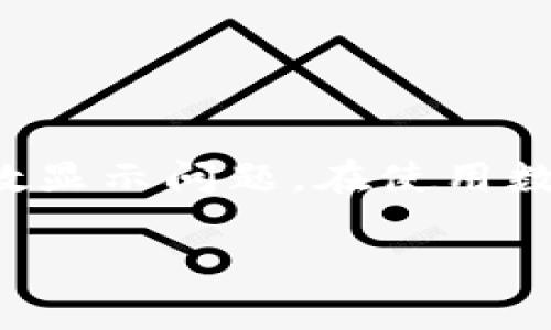 在您提到的情况中，“TP钱包有币但资产是0”的现象，通常是因为钱包界面或余额显示的问题导致的。此类问题可能会引发用户的紧张和困惑，这里将详细分析可能的原因、解决方法以及在使用数字货币钱包时应遵循的最佳实践。

可能的原因

首先，TP钱包的显示问题可能来自以下几个方面：

1. **网络问题**：有时候由于网络的不稳定，钱包无法与区块链网络有效同步，从而导致资产信息无法及时更新。如果您在开钱包时，网络信号较弱或者断断续续，那么您的钱包可能无法展示最新的资产状况。

2. **钱包版本问题**：TP钱包的旧版本可能存在一些bug。如果您的钱包未更新到最新版本，可能会导致资产显示异常。因此，确保您的钱包是最新版是非常重要的。

3. **私钥或助记词问题**：如果您在登录时未使用正确的私钥或助记词，可能会导致资产显示为0。务必确保您输入的信息无误，并使用的是您实际拥有资产的钱包地址。

4. **币种支持问题**：TP钱包虽然支持多种加密货币，但并不是所有币种都能被正确显示。如果您持有的币种在TP钱包内还未被支持，那么即使您在区块链上有这些资产，钱包也不会显示它们。

解决方法

如果您发现TP钱包显示的资产为0，而您事实上有币，您可以尝试以下几种解决方案：

1. **检查网络连接**：首先检查您的网络连接是否正常，尝试更换网络环境，如使用WiFi，或者切换到移动网络，确保钱包能够稳定访问区块链。

2. **更新钱包应用**：前往应用商店查看您的TP钱包是否有可用更新，更新至最新版本后再次检查您的资产。

3. **重新登录**：尝试退出当前登录，再次使用您的私钥或助记词重新登录，看看资产是否被正确加载。

4. **联系客服支持**：如果以上步骤未能解决问题，建议您联系TP钱包的客服支持，他们可以根据您的具体情况进行进一步的诊断和帮助。

数字货币钱包使用最佳实践

在日常使用数字货币钱包时，为了保障您的资产安全，并维持良好的使用体验，可以遵循以下最佳实践：

1. **定期备份私钥或助记词**：请务必定期备份自己的私钥或助记词，并存储在安全的地方。避免将这些信息储存在云端或邮箱中，以防网络泄露。

2. **保持钱包更新**：定期检查并更新钱包应用，确保这些应用能够捕捉到最新的安全协议和功能，让您的资产在最新的环境下运作。

3. **不要轻信陌生链接**：在数字货币交易中，谨防钓鱼攻击。请勿轻易点击陌生人发送的链接，确保您访问的钱包或交易所网址是正确的。

4. **分散资产存储**：如果您持有大量数字资产，可以考虑将资产分散存储于多个钱包中，以降低风险。

总结

当您发现TP钱包显示资产为0时，首先不要恐慌，仔细检查网络、版本和私钥等问题。通过上述方法，一般可以解决绝大多数显示问题。在使用数字货币钱包时，保护资产安全和保持良好的使用体验是至关重要的，务必遵循最佳实践，让您的数字资产更安全、更稳定。

希望这些内容能帮助您解决“TP钱包有币但资产是0”的问题，让您的数字货币之旅更加顺畅。