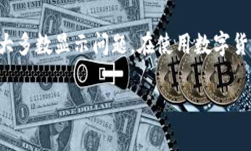 在您提到的情况中，“TP钱包有币但资产是0”的现象，通常是因为钱包界面或余额显示的问题导致的。此类问题可能会引发用户的紧张和困惑，这里将详细分析可能的原因、解决方法以及在使用数字货币钱包时应遵循的最佳实践。

可能的原因

首先，TP钱包的显示问题可能来自以下几个方面：

1. **网络问题**：有时候由于网络的不稳定，钱包无法与区块链网络有效同步，从而导致资产信息无法及时更新。如果您在开钱包时，网络信号较弱或者断断续续，那么您的钱包可能无法展示最新的资产状况。

2. **钱包版本问题**：TP钱包的旧版本可能存在一些bug。如果您的钱包未更新到最新版本，可能会导致资产显示异常。因此，确保您的钱包是最新版是非常重要的。

3. **私钥或助记词问题**：如果您在登录时未使用正确的私钥或助记词，可能会导致资产显示为0。务必确保您输入的信息无误，并使用的是您实际拥有资产的钱包地址。

4. **币种支持问题**：TP钱包虽然支持多种加密货币，但并不是所有币种都能被正确显示。如果您持有的币种在TP钱包内还未被支持，那么即使您在区块链上有这些资产，钱包也不会显示它们。

解决方法

如果您发现TP钱包显示的资产为0，而您事实上有币，您可以尝试以下几种解决方案：

1. **检查网络连接**：首先检查您的网络连接是否正常，尝试更换网络环境，如使用WiFi，或者切换到移动网络，确保钱包能够稳定访问区块链。

2. **更新钱包应用**：前往应用商店查看您的TP钱包是否有可用更新，更新至最新版本后再次检查您的资产。

3. **重新登录**：尝试退出当前登录，再次使用您的私钥或助记词重新登录，看看资产是否被正确加载。

4. **联系客服支持**：如果以上步骤未能解决问题，建议您联系TP钱包的客服支持，他们可以根据您的具体情况进行进一步的诊断和帮助。

数字货币钱包使用最佳实践

在日常使用数字货币钱包时，为了保障您的资产安全，并维持良好的使用体验，可以遵循以下最佳实践：

1. **定期备份私钥或助记词**：请务必定期备份自己的私钥或助记词，并存储在安全的地方。避免将这些信息储存在云端或邮箱中，以防网络泄露。

2. **保持钱包更新**：定期检查并更新钱包应用，确保这些应用能够捕捉到最新的安全协议和功能，让您的资产在最新的环境下运作。

3. **不要轻信陌生链接**：在数字货币交易中，谨防钓鱼攻击。请勿轻易点击陌生人发送的链接，确保您访问的钱包或交易所网址是正确的。

4. **分散资产存储**：如果您持有大量数字资产，可以考虑将资产分散存储于多个钱包中，以降低风险。

总结

当您发现TP钱包显示资产为0时，首先不要恐慌，仔细检查网络、版本和私钥等问题。通过上述方法，一般可以解决绝大多数显示问题。在使用数字货币钱包时，保护资产安全和保持良好的使用体验是至关重要的，务必遵循最佳实践，让您的数字资产更安全、更稳定。

希望这些内容能帮助您解决“TP钱包有币但资产是0”的问题，让您的数字货币之旅更加顺畅。