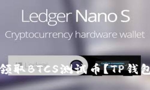 如何轻松领取BTCS测试币？TP钱包详细教程