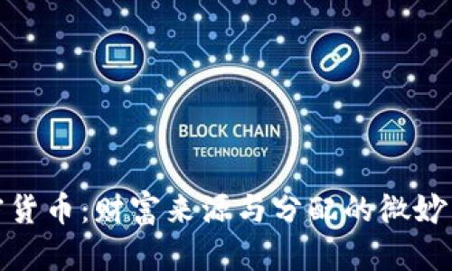 加密货币：财富来源与分配的微妙差异