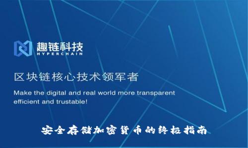 安全存储加密货币的终极指南
