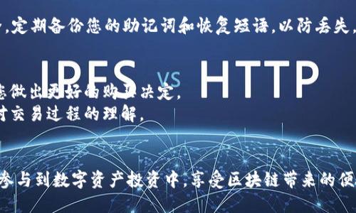 在TP钱包中购买小额BNB的步骤如下：

第一步：下载并安装TP钱包
首先，您需要在您的手机上下载TP钱包。可以在应用商店中搜索“TP钱包”并安装。在安装完成后，打开应用程序，您将看到一个用户友好的界面。

第二步：创建或导入钱包
如果您是第一次使用TP钱包，您需要创建一个新钱包。如果您已经拥有一个钱包，可以选择导入钱包。创建钱包会引导您设置一个强密码，并生成助记词。请务必将助记词保存在安全的地方，因为它将是您恢复钱包的唯一方法。

第三步：充值您的钱包
在购买BNB之前，您需要先给TP钱包充值。您可以通过银行转账、信用卡或其他方式购买USDT等其他加密货币，并将其发送到您的TP钱包中。选择“充值”功能，复制您的钱包地址，使用其他平台转账相应的加密货币。

第四步：选择交易对
充值完成后，您可以在TP钱包内找到交易功能。选择USDT/BNB的交易对，这将允许您用USDT兑换BNB。在交易界面上，您可以输入想要购买的BNB数量，系统将自动显示相应的USDT金额。

第五步：确认交易
在确认购买之前，请再次核对您输入的数据。确保您了解交易费用，并确认市场价格。在确认无误后，点击“购买”按钮，系统会处理您的交易。

第六步：查看您的BNB余额
交易完成后，您可以返回钱包界面，查看您的BNB余额。如果您的交易成功，您将看到新购买的BNB出现在您的资产列表中。

第七步：保管您的BNB
在购买完成后，请考虑如何保管您的BNB。TP钱包提供了安全存储选项，确保您的资产安全。定期备份您的助记词和恢复短语，以防丢失。

额外提示
1. **了解市场**：在进行交易之前，请确保了解BNB的市场动态。跟踪价格波动可以帮助您做出更好的购买决定。
2. **小额投资**：如果您是首次投资者，可以考虑先购买少量BNB，以观察市场并确保您对交易过程的理解。
3. **安全操作**：务必注意安全操作，不要随意分享您的助记词和密码，以保护您的资产。

通过以上步骤，您就可以在TP钱包中轻松购买小额BNB了。这种灵活性使得更多用户能够参与到数字资产投资中，享受区块链带来的便捷和效益。