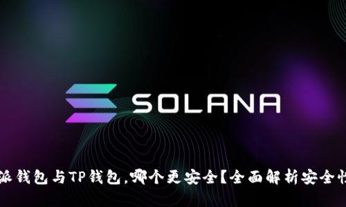 比特派钱包与TP钱包，哪个更安全？全面解析安全性因素