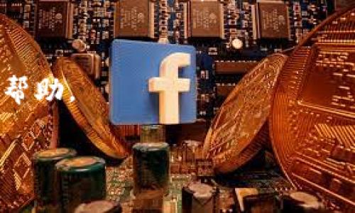 如果您的TP钱包或MDex无法打开，可以尝试以下几种解决方案：

1. **检查网络连接**：
   - 确保您的手机或电脑处于互联网连接状态，尝试使用wifi或移动数据网络。
   - 如果使用的是公共网络，可能会有一些限制，建议切换到其他网络尝试。

2. **重启应用**：
   - 完全关闭TP钱包或MDex应用，然后重新打开。可以在任务管理器中结束任务（对于电脑）或从多任务视图中滑掉应用（对于手机）。

3. **更新应用**：
   - 前往应用商店（如App Store或Google Play）检查是否有可用的更新，并及时更新到最新版本。

4. **清除缓存和数据**：
   - 对于安卓用户，可以通过设置中的应用管理器找到TP钱包或MDex，选择“清除缓存”或“清除数据”来恢复应用到初始状态。请注意，清除数据可能会删除您的账户信息。

5. **卸载重装**：
   - 如果上述步骤无效，建议卸载并重新安装TP钱包或MDex应用，这样可以确保没有程序错误或文件损坏影响使用。

6. **查看社交媒体或社区支持**：
   - 检查TP钱包和MDex的官方社交媒体账户或Telegram、Reddit等社区，看看是否有其他用户报告类似问题或者官方发布了维护通知。

7. **联系客服支持**：
   - 如果问题依然存在，建议联系TP钱包或MDex的客服支持，寻求专业帮助。

希望这些建议能帮助您解决问题！