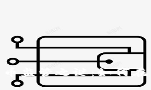 破解欧盟加密货币监管之谜：如何在新规下扬帆起航