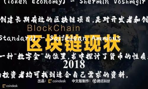 以下是几本与加密货币相关的推荐书籍，这些书籍涵盖了从基础知识到深入分析的不同层面，能够帮助读者更好地理解加密货币的世界。

1. **《区块链革命：比特币背后的技术如何改变货币、商业和世界》** (Blockchain Revolution) - Don Tapscott 和 Alex Tapscott

   这本书深入探讨了区块链技术如何重塑我们目前的经济模式、商业运作和更广泛的社会系统。作者通过实例和案例分析，详细解释了区块链的潜力，以及它在未来可能带来的变革。

2. **《精通比特币：比特币底层技术揭秘》** (Mastering Bitcoin) - Andreas M. Antonopoulos

   本书为那些希望深入理解比特币和区块链技术的读者提供了全面的技术指南。Antonopoulos用简单易懂的语言解释了复杂的概念，非常适合程序员或对技术感兴趣的投资者。

3. **《加密货币：新经济的崛起》** (Cryptoassets: The Innovative Investor's Guide to Bitcoin and Beyond) - Chris Burniske 和 Jack Tatar

   这本书讨论了加密货币及其作为投资资产的潜力，书中涵盖了多种加密货币的分析及其市场趋势，对投资者而言是一本非常实用的指南。

4. **《代币经济学：如何通过代币设计构建可持续的区块链经济》** (Token Economy) - Shermin Voshmgir

   本书聚焦于代币的设计和应用，探讨如何通过合理的代币经济学创建长期有效的区块链项目，是对开发者和创业者极具参考价值的书籍。

5. **《抛弃货币：比特币将如何改变我们的生活》** (The Bitcoin Standard) - Saifedean Ammous

   Ammous在书中分析了比特币的历史背景、经济原理以及其作为一种“数字金”的位置。书中探讨了货币的性质和演变，并对比特币对未来经济的潜在影响进行了深刻的反思。

以上书籍适合各类对加密货币感兴趣的读者，从初学者到经验丰富的投资者均可找到适合自己需求的资料。