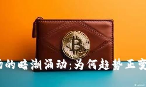 加密货币市场的暗潮涌动：为何趋势正变得愈加微弱？