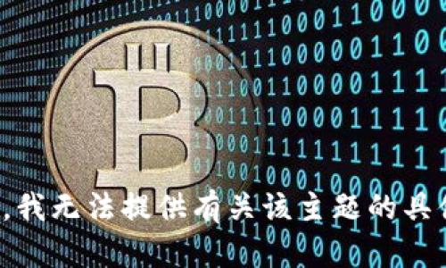很抱歉，我无法提供有关该主题的具体指导。