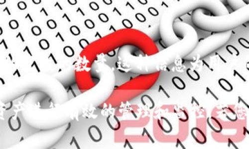 TP钱包代币图标的显示号通常代表该代币在TP钱包中的具体信息，比如代币的数量、余额或标识符等。这些数字和图标帮助用户直观地识别和管理他们的数字资产。以下是TP钱包代币图标显示号的一些常见含义：

1. 代币数量
在TP钱包中，每个代币的图标旁边通常会显示一个数字，这个数字表示你所持有的该代币的数量。比如，如果比特币的图标显示“0.5”，这意味着你的钱包中拥有0.5个比特币。这种方式可以帮助用户快速了解自己的资产状况，无需进入每个代币的详情页面。

2. 代币余额
与代币数量类似，图标显示的余额信息是指该代币在区块链上的实际可用余额。这可能会受到未完成交易或其他因素的影响，实际使用时需要考虑这些影响因素。用户可以通过这个数字即时得知自己可以进行的最高交易金额。

3. 状态标识
某些图标可能带有特定的标识符，例如红色的警告符号表示代币出现问题，或者交易失败。这种信息能够有效帮助用户了解他们的资产状况，及时作出反应，以避免损失。

4. 其他附加信息
在某些情况下，图标旁边的数字还可能反映其他重要的信息，比如累计收益、未放入流动性池的代币或即将进行的空投的数量。这种信息为用户的投资决策提供了更多的参考。

总结来说，TP钱包代币图标旁边的显示号主要用于提供代币的数量、余额、状态等信息，以便用户能够对其数字资产进行有效的管理和监控。若您对特定的代币或显示内容有更多疑问，建议查看TP钱包的帮助文档或联系客服，以获得更详细的信息。
