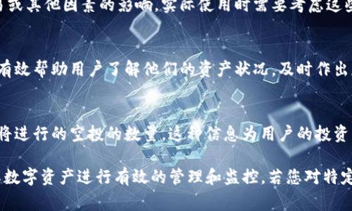 TP钱包代币图标的显示号通常代表该代币在TP钱包中的具体信息，比如代币的数量、余额或标识符等。这些数字和图标帮助用户直观地识别和管理他们的数字资产。以下是TP钱包代币图标显示号的一些常见含义：

1. 代币数量
在TP钱包中，每个代币的图标旁边通常会显示一个数字，这个数字表示你所持有的该代币的数量。比如，如果比特币的图标显示“0.5”，这意味着你的钱包中拥有0.5个比特币。这种方式可以帮助用户快速了解自己的资产状况，无需进入每个代币的详情页面。

2. 代币余额
与代币数量类似，图标显示的余额信息是指该代币在区块链上的实际可用余额。这可能会受到未完成交易或其他因素的影响，实际使用时需要考虑这些影响因素。用户可以通过这个数字即时得知自己可以进行的最高交易金额。

3. 状态标识
某些图标可能带有特定的标识符，例如红色的警告符号表示代币出现问题，或者交易失败。这种信息能够有效帮助用户了解他们的资产状况，及时作出反应，以避免损失。

4. 其他附加信息
在某些情况下，图标旁边的数字还可能反映其他重要的信息，比如累计收益、未放入流动性池的代币或即将进行的空投的数量。这种信息为用户的投资决策提供了更多的参考。

总结来说，TP钱包代币图标旁边的显示号主要用于提供代币的数量、余额、状态等信息，以便用户能够对其数字资产进行有效的管理和监控。若您对特定的代币或显示内容有更多疑问，建议查看TP钱包的帮助文档或联系客服，以获得更详细的信息。
