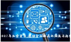 2021年加密货币：撼动金融