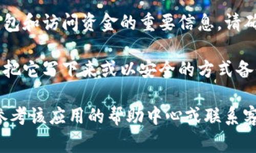 在TP钱包（TP Wallet）中，查看助词（助记词）的方法通常如下：

1. **打开TP钱包应用**：首先，确保你已经下载并安装了TP钱包，并且用你的账户登录。

2. **进入钱包设置**：在主界面上，通常会有一个“设置”或“钱包管理”的选项。你需要点击进入这个部分。

3. **找到助记词选项**：在设置中，寻找“助记词”、“备份”或“安全”相关的选项。这里通常会列出你的助记词的详细信息。

4. **安全提示**：请注意，助记词是用来恢复钱包和访问资金的重要信息。请确保在安全和私密的地方查看，不要与他人分享。

5. **备份助记词**：如果你找到了助记词，建议把它写下来或以安全的方式备份，以防将来需要恢复钱包。

如果在使用TP钱包时遇到任何不明之处，不妨参考该应用的帮助中心或联系客服以获取更多的支持和指导。