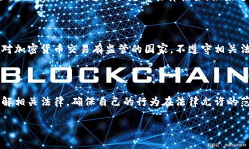 对于买卖加密货币是否犯法，及其法律后果，这在不同国家和地区存在很大差异。下面我将根据一些主要国家的法律和相关情况进行阐述。

1. 加密货币的法律地位

大多数国家并没有专门针对加密货币交易的普遍法律，但是这并不意味着买卖加密货币是完全合法的。在一些国家，加密货币被视为一种资产，受现有金融法规的约束；而在其他地方，加密货币可能被视为一种非法的金融工具。

2. 美国的情况

在美国，加密货币的法律地位相对模糊。美国证券交易委员会（SEC）和商品期货交易委员会（CFTC）已经开始对加密货币进行监管。某些加密货币可能被认为是证券，因此买卖这些代币需要遵循证券法。如果一个人通过未注册的交易平台进行交易，可能会面临罚款和其他法律后果。

3. 中国的严格监管

在中国，加密货币交易是被政府严格禁止的。从2017年开始，中国政府就颁布了一系列禁令，禁止ICO（首次代币发行）和加密货币交易。参与这些活动的人可能面临高达数年的监禁和巨额罚款。因此，在中国，买卖加密货币不仅是违法的，而且可能导致严厉的法律后果。

4. 欧盟的立场

在欧盟的多个国家中，加密货币的法律地位相对较宽松，但各国的监管措施有所不同。比如，在德国，加密货币被视为私人货币，因此，相关交易受到《反洗钱法》的监管；而在其他国家，可能并没有那么严格的限制。不过，一旦加密货币被用于洗钱或其他非法活动，相关参与者也会被追究法律责任。

5. 亚洲其他地区的法律情况

在亚洲的一些国家，比如日本和韩国，加密货币交易是受到监管的，交易所需要获得政府的许可。在这些国家，买卖加密货币是合法的，但必须遵循一定的法律框架。如果违反这些规定，参与者可能面临罚款甚至刑事责任。

6. 法律后果的概述

如果在一个禁止加密货币交易的国家非法买卖加密货币，涉事个人可能面临几个月到数年的监禁，以及巨额罚款。相应地，在对加密货币交易有监管的国家，不遵守相关法规的处罚通常包括罚款以及交易牌照的吊销。

7. 结论

总的来说，参与加密货币交易的合法性依赖于具体国家和地区的法律法规。无论在哪个国家，从事加密货币交易之前，都应了解相关法律，确保自己的行为在法律允许的范围内。通过合法的途径参与加密货币市场，可以有效避免不必要的法律风险。 

这只是一个对全球加密货币法律现状的概述，更为详细和具体的法律咨询，建议寻求专业律师的帮助。