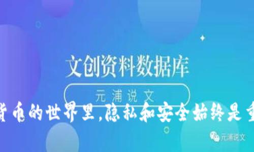 彻底清除TP钱包转账记录的指南

删除TP钱包转账记录 | 钱包隐私保护 | 区块链安全

近年来，加密货币逐渐走入大众视野，各种数字钱包应运而生，帮助用户管理他们的虚拟资产。其中，TP钱包因其用户友好的界面和兼容多种公链而受到欢迎。然而，随着使用频率的增加，许多用户开始关注他们的隐私，尤其是对转账记录的管理。这篇文章将详细介绍如何在TP钱包中删除转账记录，以保护您的财务隐私。

了解TP钱包的转账记录

TP钱包的转账记录就像一本详细的账本，记录着每一笔资金流动，无论是充币、提币还是转账。这些记录保存了您的钱包地址、交易时间、金额以及对方的钱包地址等信息。虽然这些数据在解决纠纷或财务核算时可能会有用，但随着时间推移，用户可能会希望删除这些记录以增强隐私保护。

为什么需要删除转账记录？

在互联网时代，隐私问题成为了一个备受关注的话题。不断增长的信息泄露风险使得我们对个人财务的保密性愈加敏感。以下是一些您可能希望删除转账记录的原因：

ul
    li保护个人隐私：尤其是如果您在区块链上的活动频繁，别人可能会通过分析链上数据来获取您的财务状况。/li
    li减少心理负担：观望自己过往的交易记录有时会感到压力，尤其是涉及到不当交易时。/li
    li提高资金安全性：未授权人员通过极端手段获取到您的钱包信息，可能会导致资金的盗窃。/li
/ul

怎样删除TP钱包的转账记录？

目前，TP钱包本身并没有直接提供删除已完成交易记录的功能。区块链的特性使得交易一旦完成，相关记录便不可篡改。不过，我们可以通过以下几种方法来增强隐私保护，尽量减少转账记录对用户的影响。

h4使用新的钱包地址/h4

为了保持交易的私密性，您可以选择创建一个新的钱包地址。大多数钱包软件允许用户生成多个地址，这可以使得过往的交易记录变得不那么容易被追溯。您可以通过下列步骤创建新的钱包地址：

ol
    li打开TP钱包。/li
    li找到“我的钱包”或“账户”选项。/li
    li选择“添加新地址”功能，按系统提示完成地址创建。/li
    li将资金从旧地址转移到新地址。/li
/ol

h4使用隐私币进行转账/h4

如果您经常进行转账，可以考虑使用一些专注于隐私的加密货币，如Monero (XMR) 或 Zcash (ZEC)。这些币种采用特殊的加密技术，使得交易记录几乎无法被追踪，从而提高您的隐私保障。

h4利用混币服务/h4

混币服务（或称为“洗币”服务）可以将您的币与他人的币进行混合，从而使得区块链上的记录变得更加模糊。虽然使用这些服务可能会带来一定的风险（例如服务的合法性问题），但它们确实能够在一定程度上提高资金的匿名性。

保护钱包安全的其他措施

除了删除或隐藏转账记录，您还可以采取其他措施来增强钱包的安全性与隐私性：

ul
    li保管好私钥：您的私钥是钱包的“钥匙”，务必妥善保管，不要轻易透露给他人。/li
    li启用两步验证：通过两步验证功能增强账户的安全级别，防止未授权访问。/li
    li保持软件更新：及时更新TP钱包和相关软件，确保使用最新的安全协议和漏洞修复。/li
/ul

结论

虽然TP钱包不支持直接删除转账记录，但通过使用新钱包地址、隐私币以及混币服务，您可以最大限度地保护自己的隐私和财务安全。在数字货币的世界里，隐私和安全始终是重中之重。希望通过本文的介绍，能够帮助您更好地管理自己的TP钱包记录，并在加密货币的海洋中安全航行。