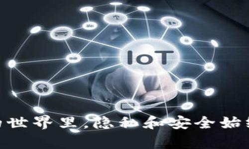 彻底清除TP钱包转账记录的指南

删除TP钱包转账记录 | 钱包隐私保护 | 区块链安全

近年来，加密货币逐渐走入大众视野，各种数字钱包应运而生，帮助用户管理他们的虚拟资产。其中，TP钱包因其用户友好的界面和兼容多种公链而受到欢迎。然而，随着使用频率的增加，许多用户开始关注他们的隐私，尤其是对转账记录的管理。这篇文章将详细介绍如何在TP钱包中删除转账记录，以保护您的财务隐私。

了解TP钱包的转账记录

TP钱包的转账记录就像一本详细的账本，记录着每一笔资金流动，无论是充币、提币还是转账。这些记录保存了您的钱包地址、交易时间、金额以及对方的钱包地址等信息。虽然这些数据在解决纠纷或财务核算时可能会有用，但随着时间推移，用户可能会希望删除这些记录以增强隐私保护。

为什么需要删除转账记录？

在互联网时代，隐私问题成为了一个备受关注的话题。不断增长的信息泄露风险使得我们对个人财务的保密性愈加敏感。以下是一些您可能希望删除转账记录的原因：

ul
    li保护个人隐私：尤其是如果您在区块链上的活动频繁，别人可能会通过分析链上数据来获取您的财务状况。/li
    li减少心理负担：观望自己过往的交易记录有时会感到压力，尤其是涉及到不当交易时。/li
    li提高资金安全性：未授权人员通过极端手段获取到您的钱包信息，可能会导致资金的盗窃。/li
/ul

怎样删除TP钱包的转账记录？

目前，TP钱包本身并没有直接提供删除已完成交易记录的功能。区块链的特性使得交易一旦完成，相关记录便不可篡改。不过，我们可以通过以下几种方法来增强隐私保护，尽量减少转账记录对用户的影响。

h4使用新的钱包地址/h4

为了保持交易的私密性，您可以选择创建一个新的钱包地址。大多数钱包软件允许用户生成多个地址，这可以使得过往的交易记录变得不那么容易被追溯。您可以通过下列步骤创建新的钱包地址：

ol
    li打开TP钱包。/li
    li找到“我的钱包”或“账户”选项。/li
    li选择“添加新地址”功能，按系统提示完成地址创建。/li
    li将资金从旧地址转移到新地址。/li
/ol

h4使用隐私币进行转账/h4

如果您经常进行转账，可以考虑使用一些专注于隐私的加密货币，如Monero (XMR) 或 Zcash (ZEC)。这些币种采用特殊的加密技术，使得交易记录几乎无法被追踪，从而提高您的隐私保障。

h4利用混币服务/h4

混币服务（或称为“洗币”服务）可以将您的币与他人的币进行混合，从而使得区块链上的记录变得更加模糊。虽然使用这些服务可能会带来一定的风险（例如服务的合法性问题），但它们确实能够在一定程度上提高资金的匿名性。

保护钱包安全的其他措施

除了删除或隐藏转账记录，您还可以采取其他措施来增强钱包的安全性与隐私性：

ul
    li保管好私钥：您的私钥是钱包的“钥匙”，务必妥善保管，不要轻易透露给他人。/li
    li启用两步验证：通过两步验证功能增强账户的安全级别，防止未授权访问。/li
    li保持软件更新：及时更新TP钱包和相关软件，确保使用最新的安全协议和漏洞修复。/li
/ul

结论

虽然TP钱包不支持直接删除转账记录，但通过使用新钱包地址、隐私币以及混币服务，您可以最大限度地保护自己的隐私和财务安全。在数字货币的世界里，隐私和安全始终是重中之重。希望通过本文的介绍，能够帮助您更好地管理自己的TP钱包记录，并在加密货币的海洋中安全航行。