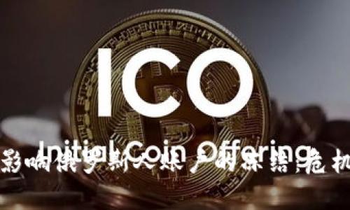 加密货币如何影响俄罗斯人账户的冻结：危机中的应对之策