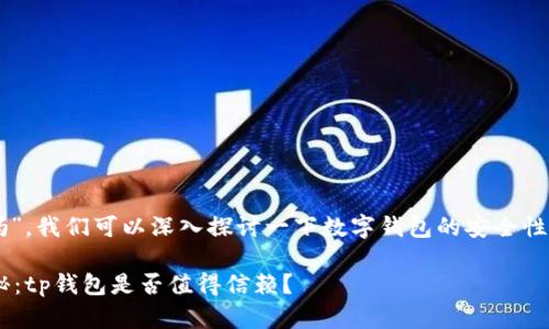 关于“t p钱包上的钱靠谱吗”，我们可以深入探讨一下数字钱包的安全性和可靠性。以下是详细介绍。

### 数字钱包安全性揭秘：tp钱包是否值得信赖？