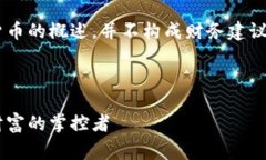 注意：以下内容旨在为您