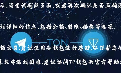 要在TP钱包中添加ICP币网络，您可以按照以下步骤操作。请注意，具体步骤可能会因TP钱包的版本更新而有所不同，但大致流程是相似的。

1. 下载并安装TP钱包
如果您尚未安装TP钱包，请首先前往应用商店（如App Store或Google Play）搜索“TP钱包”，下载安装并完成注册。如果您已经拥有TP钱包，请确保它是最新版本。

2. 打开TP钱包并登录
打开TP钱包应用，输入您的密码或使用生物识别技术（如指纹或面部识别）进行登录。

3. 点击“资产”标签
在TP钱包的主界面，您会看到几个选项。点击“资产”标签，这里将显示您当前持有的所有加密货币列表。

4. 添加新的资产
在资产页面，通常会看到一个“添加/管理资产”的选项。点击它，以便添加新的加密资产。

5. 搜索ICP币
在添加资产的搜索栏中输入“ICP”，然后系统会自动显示相关结果。如果出现“互联网计算机（ICP）”的选项，请选择它。

6. 添加ICP网络
当您选择ICP后，TP钱包可能会要求您确认是否添加该资产。在确认无误后，点击“添加”按钮。此时，ICP币网络就会成功添加到您的资产列表中。

7. 配置网络设置（如必要）
在某些情况下，根据需要，您可能需要手动配置网络设置。这包括选择适合您交易的网络或链。请确保您选择的网络是正确的，以免影响您的交易。

8. 完成及检查
添加完成后，回到资产页面，您应该能看到ICP币的图标和余额。如果没有显示，请尝试刷新页面，或者再次确认是否正确添加了该网络。

9. 开始交易
现在，您可以在TP钱包中存储、发送或接收ICP币。点击ICP币的图标，您将看到详细的信息，包括余额、转账、接收等选项。

10. 安全提示
请务必牢记安全常识，保持您的私钥和交易密码的安全。如果您需要进行大额交易，建议使用冷钱包进行存储，以保护您的资产安全。

通过上述步骤，您应该可以轻松地在TP钱包中添加ICP币网络。如果在操作过程中遇到困难，建议访问TP钱包的官方帮助文档或社区进行咨询。希望您在数字货币的世界中能够如鱼得水，稳步前行！