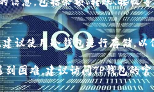 要在TP钱包中添加ICP币网络，您可以按照以下步骤操作。请注意，具体步骤可能会因TP钱包的版本更新而有所不同，但大致流程是相似的。

1. 下载并安装TP钱包
如果您尚未安装TP钱包，请首先前往应用商店（如App Store或Google Play）搜索“TP钱包”，下载安装并完成注册。如果您已经拥有TP钱包，请确保它是最新版本。

2. 打开TP钱包并登录
打开TP钱包应用，输入您的密码或使用生物识别技术（如指纹或面部识别）进行登录。

3. 点击“资产”标签
在TP钱包的主界面，您会看到几个选项。点击“资产”标签，这里将显示您当前持有的所有加密货币列表。

4. 添加新的资产
在资产页面，通常会看到一个“添加/管理资产”的选项。点击它，以便添加新的加密资产。

5. 搜索ICP币
在添加资产的搜索栏中输入“ICP”，然后系统会自动显示相关结果。如果出现“互联网计算机（ICP）”的选项，请选择它。

6. 添加ICP网络
当您选择ICP后，TP钱包可能会要求您确认是否添加该资产。在确认无误后，点击“添加”按钮。此时，ICP币网络就会成功添加到您的资产列表中。

7. 配置网络设置（如必要）
在某些情况下，根据需要，您可能需要手动配置网络设置。这包括选择适合您交易的网络或链。请确保您选择的网络是正确的，以免影响您的交易。

8. 完成及检查
添加完成后，回到资产页面，您应该能看到ICP币的图标和余额。如果没有显示，请尝试刷新页面，或者再次确认是否正确添加了该网络。

9. 开始交易
现在，您可以在TP钱包中存储、发送或接收ICP币。点击ICP币的图标，您将看到详细的信息，包括余额、转账、接收等选项。

10. 安全提示
请务必牢记安全常识，保持您的私钥和交易密码的安全。如果您需要进行大额交易，建议使用冷钱包进行存储，以保护您的资产安全。

通过上述步骤，您应该可以轻松地在TP钱包中添加ICP币网络。如果在操作过程中遇到困难，建议访问TP钱包的官方帮助文档或社区进行咨询。希望您在数字货币的世界中能够如鱼得水，稳步前行！