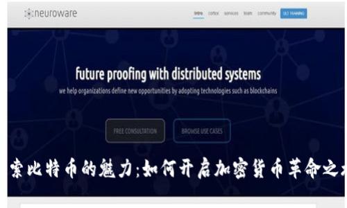 探索比特币的魅力:如何开启加密货币革命之旅