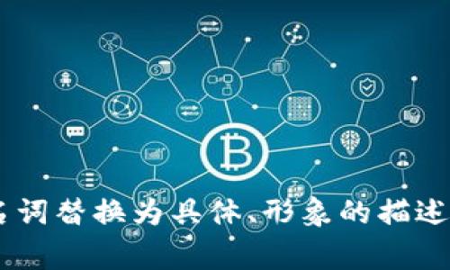 思考一个优质的，以关键词为核心，激励读者行动，放进标签里，和3个相关的关键词 用逗号分隔，关键词放进guanjianci标签里，然后围绕详细介绍，写大约4000个字的内容，将抽象或通用名词替换为具体、形象的描述（如用“晨雾中的老桥”代替“环境”），增加语言的多样性、情感化表达、个性化细节和文化关联性，使文本更接近人类创作的自然风格，降低AI生成内容的机械感，分段加上标签，段落用标签表示