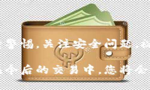 为了安全地将您在TP观察钱包中的数字货币转出，我们需要遵循一些基本步骤。以下是关于如何将币从TP观察钱包中转出的详细说明。

步骤一：打开TP观察钱包

首先，确保您的设备已经连接到互联网。找到并启动TP观察钱包应用程序。在主界面上，确保你已成功登录。如果尚未登录，请输入您的账户凭据。确保您的密码安全，没有被他人知晓。

步骤二：选择要转出的币种

一旦成功登录，您将看到一个钱包余额总览，包括您拥有的所有数字资产。在此页面上，找到您希望转出的具体币种。例如，您可能会看到比特币、以太坊、或者其他各种加密货币的图标和余额数字。在这里，点击您指定的币种，以进入该币种的详细页面。

步骤三：发起转账请求

在币种的详细页面中，您将会看到“转出”或“发送”的选项。点击该选项以开始转账过程。在弹出的输入框中，您需要填写几个关键信息。

步骤四：输入接收地址

转账的第一步是输入接收方的钱包地址。这是一个特定于该币种的字符串，类似于银行账号。请务必检查接收地址是否准确，因为加密货币转账是不可逆的。为了确保准确，许多用户会使用扫码功能。您可以选择在应用中使用相机扫描接收者的二维码，以减少手动输入的错误几率。

步骤五：输入转出金额

接下来，您需输入希望转出的金额。可以选择转出全部余额或输入具体的数字。在输入完毕后，认真核对输入的金额，确保它在您的可用余额范围内。

步骤六：确认交易信息

在您输入完接收地址与转出金额后，系统通常会显示一个综合的交易汇总信息，包括接收地址、转出金额及可能产生的交易费用。此时，仔细检查这些信息是否正确，确保没有任何错误。

步骤七：进行身份验证

为了保障您的账户安全，TP观察钱包可能会要求您进行身份验证。这可能包括输入一次性密码（OTP）或使用指纹识别等方式。根据提示完成身份认证流程。

步骤八：确认转账

完成身份验证后，回顾一下您的交易信息，然后点击“确认”或“提交”按钮，来完成转账。当您点击确认后，系统将会处理您的请求。

步骤九：查看交易状态

交易提交后，您会收到有关交易的确认信息。同时，您可以在钱包中查看交易记录，确认转账的状态。请注意，根据区块链的网络状况，交易可能需要一些时间才会得到确认。此外，您也可以通过输入交易ID（TXID）在区块链浏览器中查询交易的详细信息。

结束语

通过TP观察钱包转出数字货币并不复杂，只要按照上述步骤逐一完成，您就能顺利地将您的币转出。在进行任何交易时，确保保持警惕，关注安全问题。祝您的数字货币交易顺利！ 

这封指南为您介绍了如何将币从TP观察钱包中转出。保持这个流程更新，有助于您熟悉数字货币的转移机制，增加交易的信心。在今后的交易中，您将会更得心应手，享受数字货币的便利。